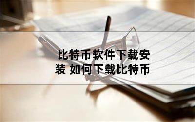 比特币软件下载安装 如何下载比特币