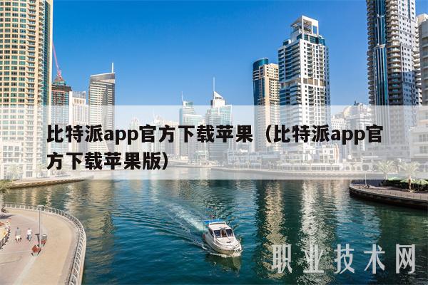 比特派 app 官方下载苹果版教程，安全可靠的数字货币钱包