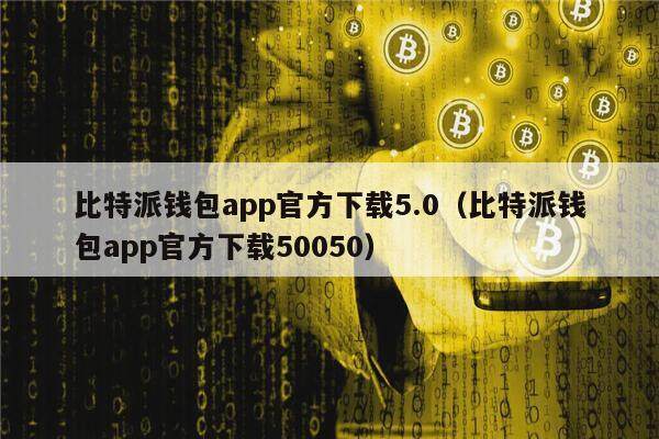 比特派钱包 app 官方下载 5.0 版本，安全可靠的数字货币钱包