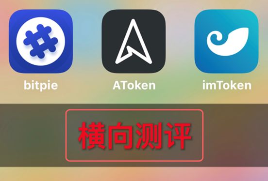 Imtoken、比特派、AToken 钱包横向测评：谁是最佳选择？