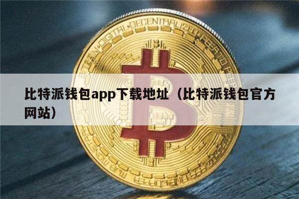 比特派钱包 app 下载地址及官方网站全攻略