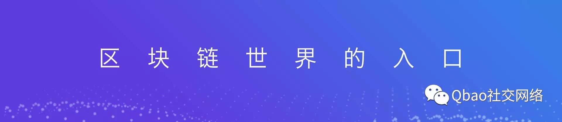 量子链世界入口——Qbao 新手教程，轻松开启钱包之旅