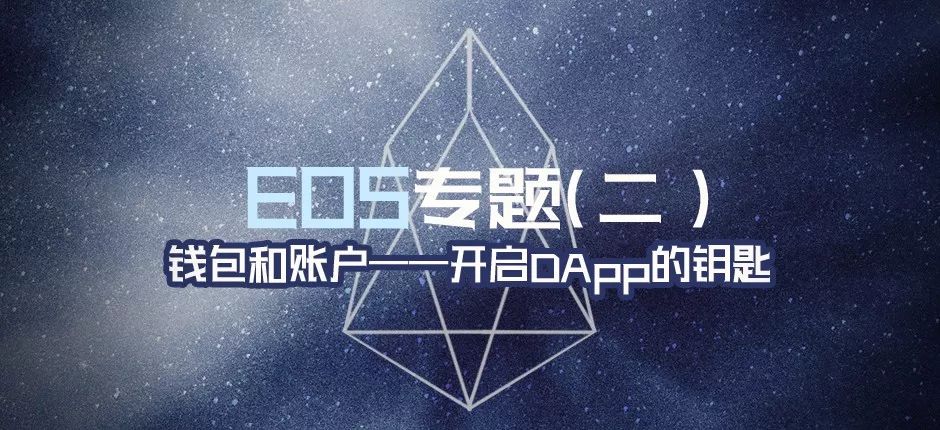 EOS 专题（二）：钱包和账户——开启 DApp 的关键钥匙 | 五六智库