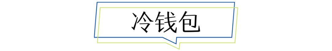 选对钱包是成为合格 HODLER 的关键