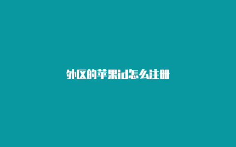 外区的苹果id怎么注册