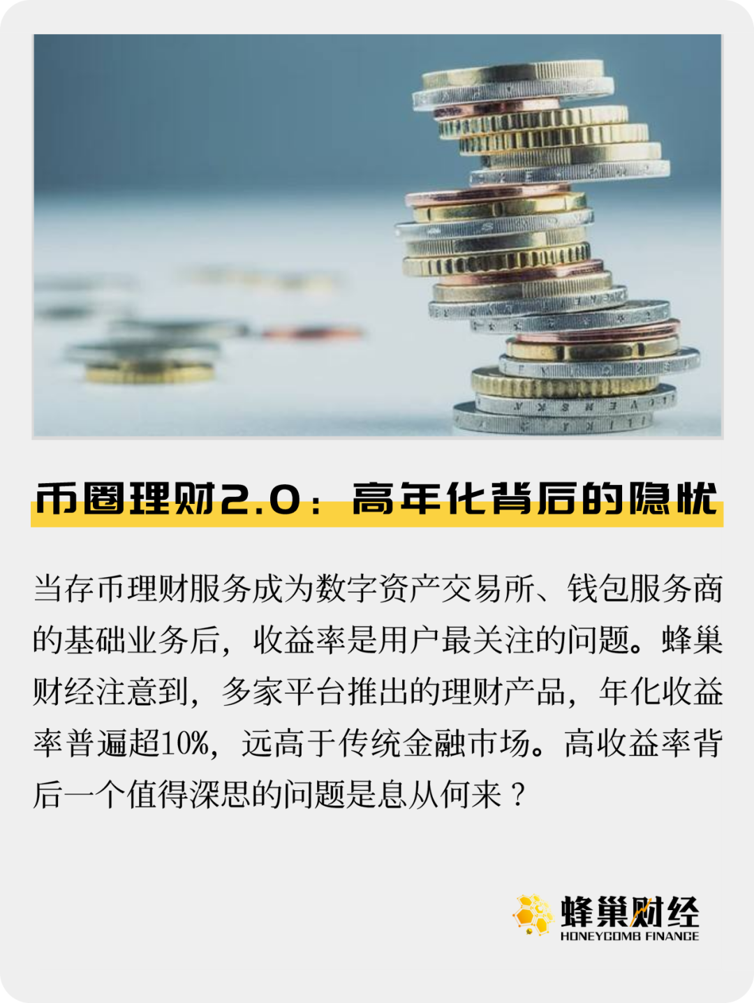 币圈理财 2.0：高年化收益背后的潜在风险与隐忧