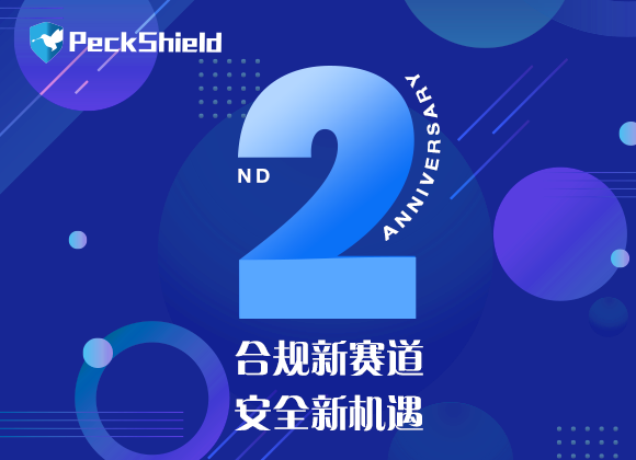 PeckShield 两周岁：勇当数字资产合规化趋势的拓荒者