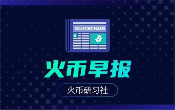 火币早报：Stake 是否中心化？V 神回应引发关注