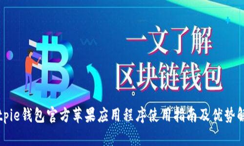 Bitpie钱包官方苹果应用程序使用指南及优势解析