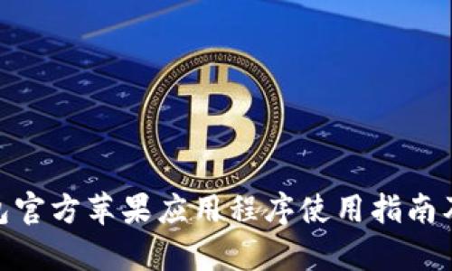 Bitpie钱包官方苹果应用程序使用指南及优势解析