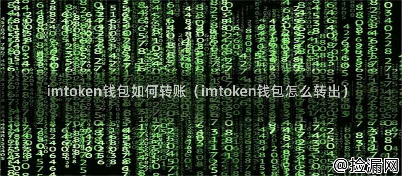 imtoken钱包如何转账（imtoken钱包怎么转出）插图