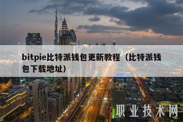 bitpie 比特派钱包更新教程及下载地址全解析