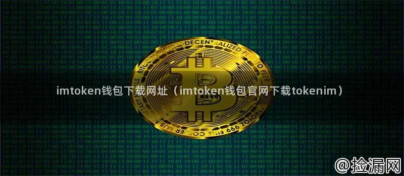 imtoken钱包下载网址（imtoken钱包官网下载tokenim）插图