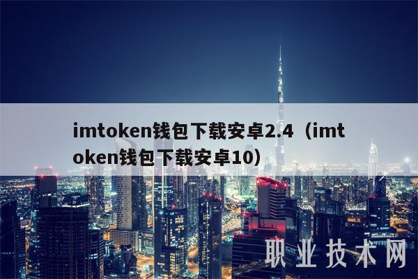 通过imToken钱包官网获取技术支持_钱包科技_钱包平台