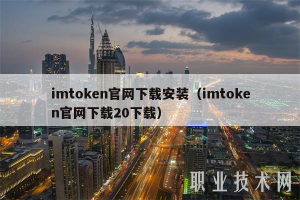 钱包科技_钱包平台_通过imToken钱包官网获取技术支持